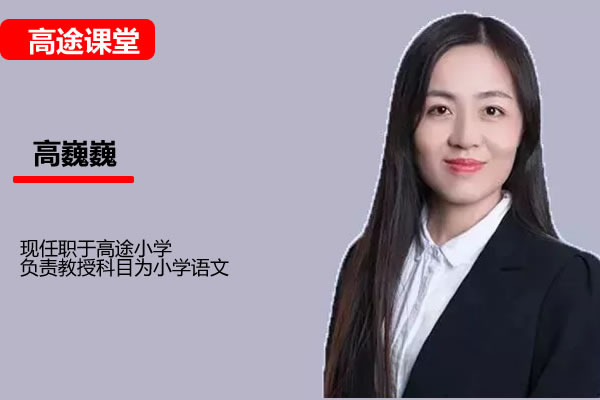 高途高巍巍小学3年级语文暑期网课视频第1张-惠学吧 小学语文 4年级语文 高巍巍 秋 网课视频